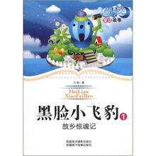 蓝月亮儿童小说丛书（第1辑）·黑脸小飞豹1：故乡惊魂记