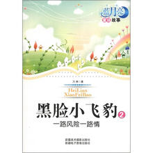 蓝月亮儿童小说丛书(第1辑)·黑脸小飞豹2:一路风险一路情