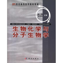 21世纪高等医学院校教材：生物化学与分子生物学