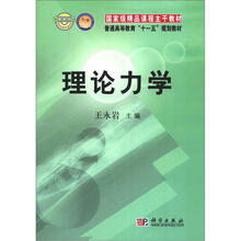 国家级精品课程主干教材·普通高等教育“十一五”规划教材：理论力学