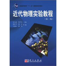 普通高等教育“十一五”国家级规划教材：近代物理实验教程（第2版）