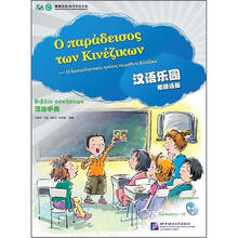 汉语乐园活动手册（希腊语版）（附光盘）