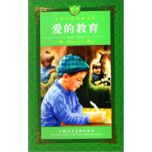 青少版世界文学名著宝库：爱的教育