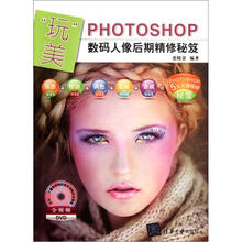 “玩”美：Photoshop数码人像后期精修秘笈（配光盘）