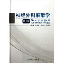 神经外科麻醉学（第2版）