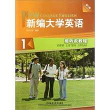 新编大学英语（附光盘1视听说教程第3版）