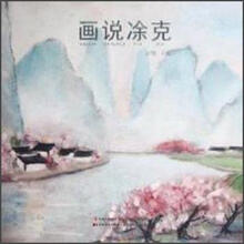 画说涂克