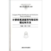 计算机笔迹鉴别与验证的理论和方法（清华大学学术专著）