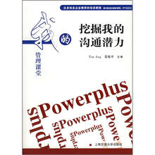 挖掘我的沟通潜力/我的管理课堂