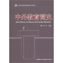高等师范院校教师教育系列教材：中外教育简史