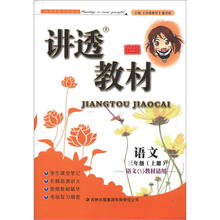 讲透教材:语文(3年级上册)(语文S教材适用)(全新版)