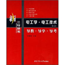 电工学电工技术导教导学导考(第6版)/新三导丛书