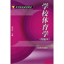 学校体育学（简编本体育院校通用教材）