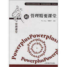 管理精要课堂/我的管理课堂