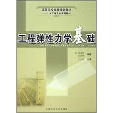 工程弹性力学基础（高等学校省级规划教材）