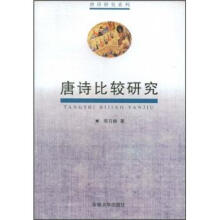 唐诗比较研究/唐诗研究系列