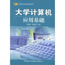普通高等院校规划教材:大学计算机应用基础