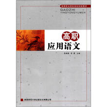 高等职业院校规划创新教材：高职应用语文