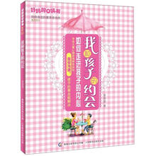 好妈妈口袋书3:我和孩子的约会