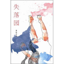 失落园