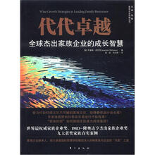 家族企业治理丛书·代代卓越：全球杰出家族企业的成长智慧