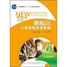 新起点大学基础英语教程(附光盘听说教程1修订版普通高等教育十一五国家级规划教材)
