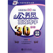 公务员高效练字30分钟（行书速成）/公务员考试必备字帖