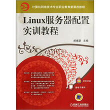 Linux服务器配置实训教程（计算机网络技术专业职业教育新课改教程）