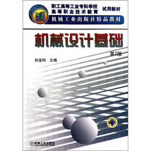机械设计基础（第2版职工高等工业专科学校高等职业技术教育试用教材）