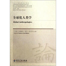 全球化人类学/今日人类学民族学论丛