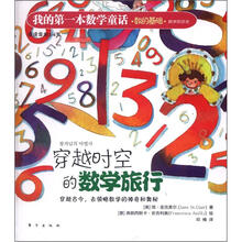 我的第一本数学童话：穿越时空的数学旅行