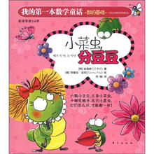 我的第一本数学童话：小菜虫，分豆豆