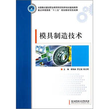 模具制造技术