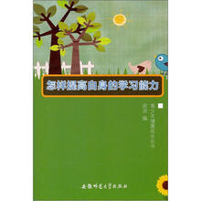 怎样提高自身的学习能力/青少年健康成长丛书