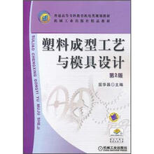 普通高等专科教育机电类规划教材：塑料成型工艺与模具设计（第2版）