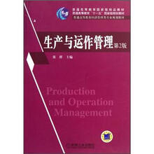生产与运作管理（第2版普通高等教育经济管理类专业规划教材）