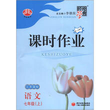 经纶学典·课时作业：语文（7年级上册）（江苏国标）（第2次修订）
