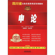 2013四川省公务员录用考试专用教材：申论