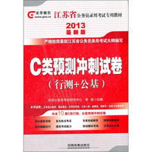 2013江苏省公务员录用考试教材:C类预测冲刺试卷
