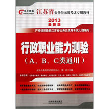 2013江苏省公务员录用考试教材:行政职业能力测验