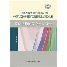 致使结构的汉英对比研究
