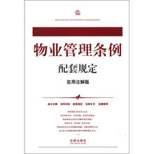 物业管理条例配套规定（实用注解版）