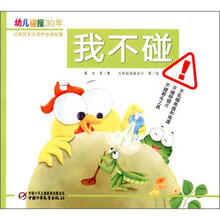 幼儿画报30年红袋鼠安全自护金牌故事:我不碰