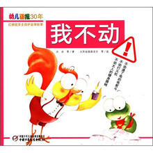 幼儿画报30年红袋鼠安全自护金牌故事：我不动