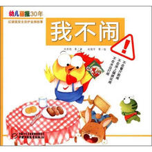 幼儿画报30年红袋鼠安全自护金牌故事:我不闹