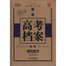 2013年高考备考用书·高考档案：理科数学（新课标版）