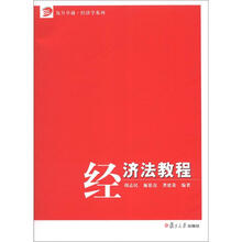 复旦卓越·经济学系列：经济法教程