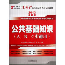 2013江苏省公务员录用考试教材：公共基础知识
