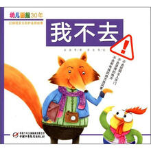 幼儿画报30年红袋鼠安全自护金牌故事:我不去