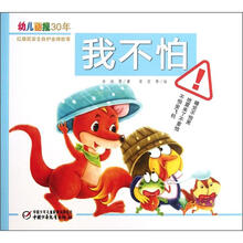 幼儿画报30年红袋鼠安全自护金牌故事:我不怕